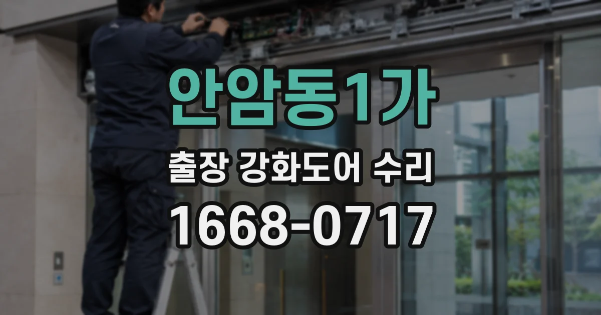 안암동1가 출장 강화도어 수리