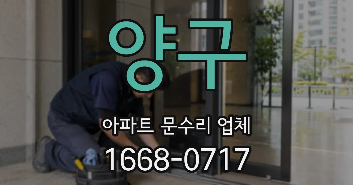 양구 아파트 문수리 업체