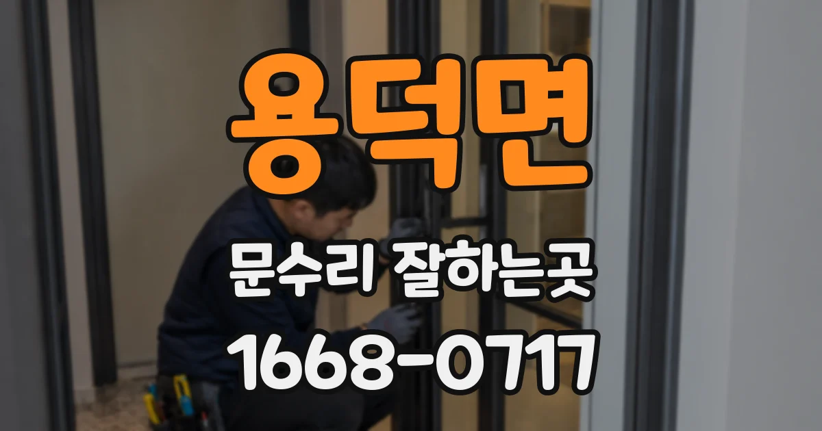 용덕면 문수리 잘하는곳