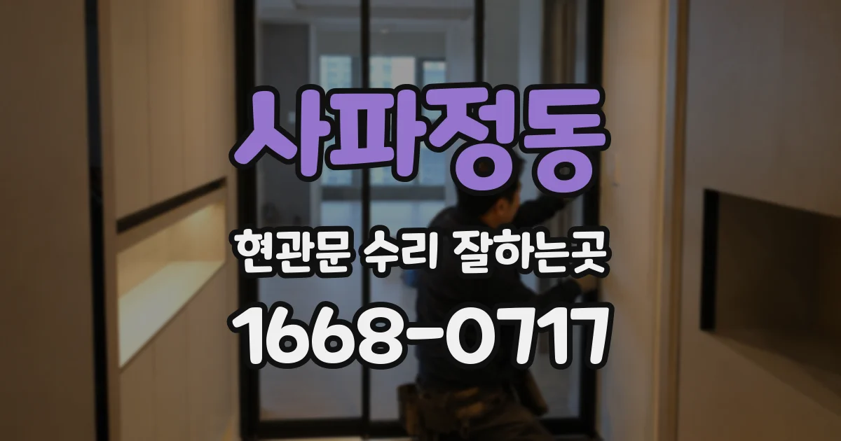 사파정동 현관문 수리 잘하는곳