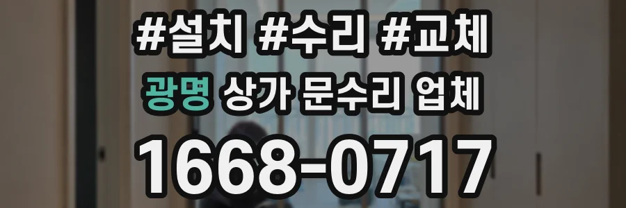 광명 상가 문수리 업체