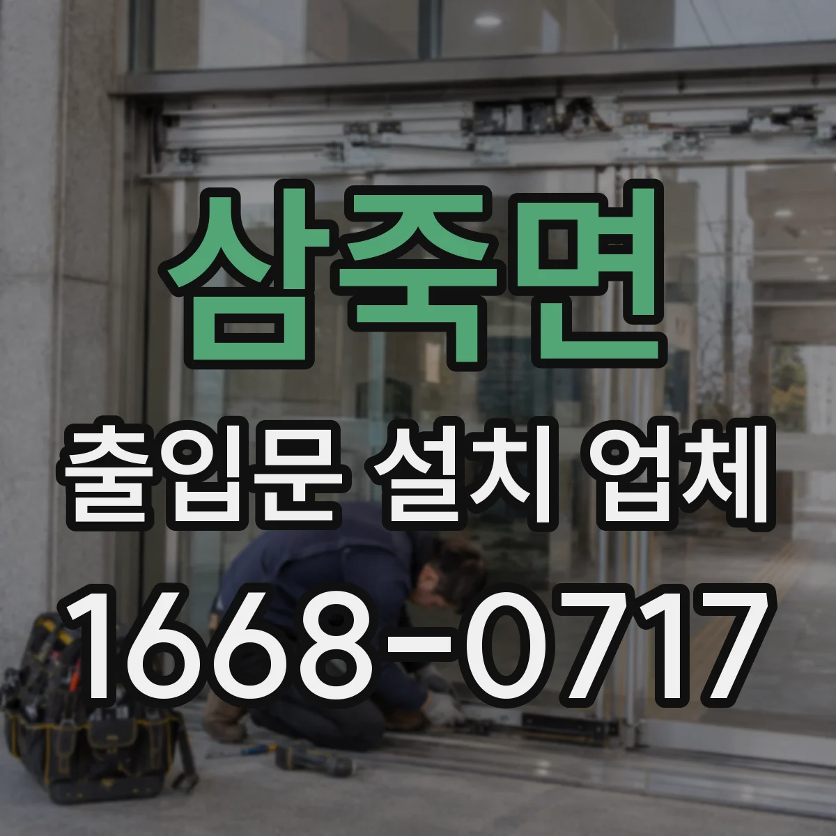 삼죽면 출입문 설치 업체