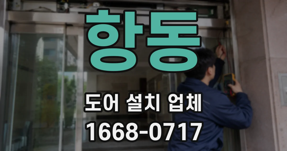 항동 도어 설치 업체