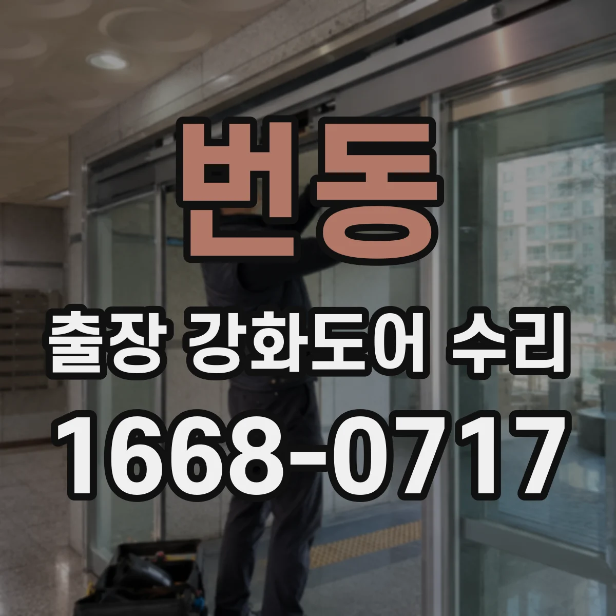 번동 출장 강화도어 수리