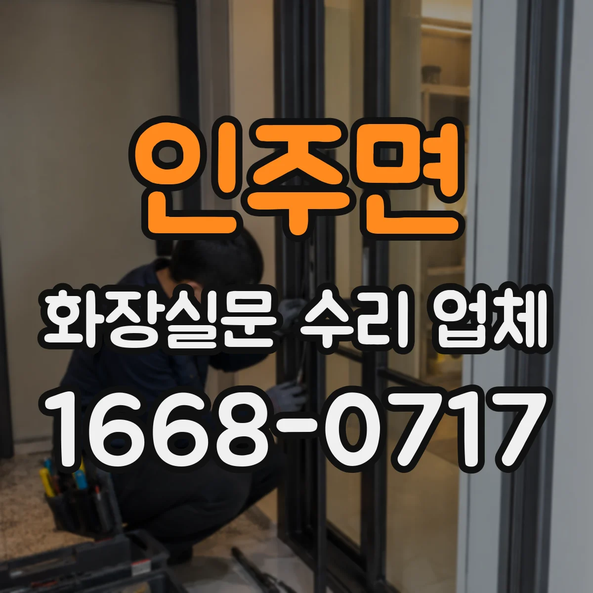 인주면 화장실문 수리 업체
