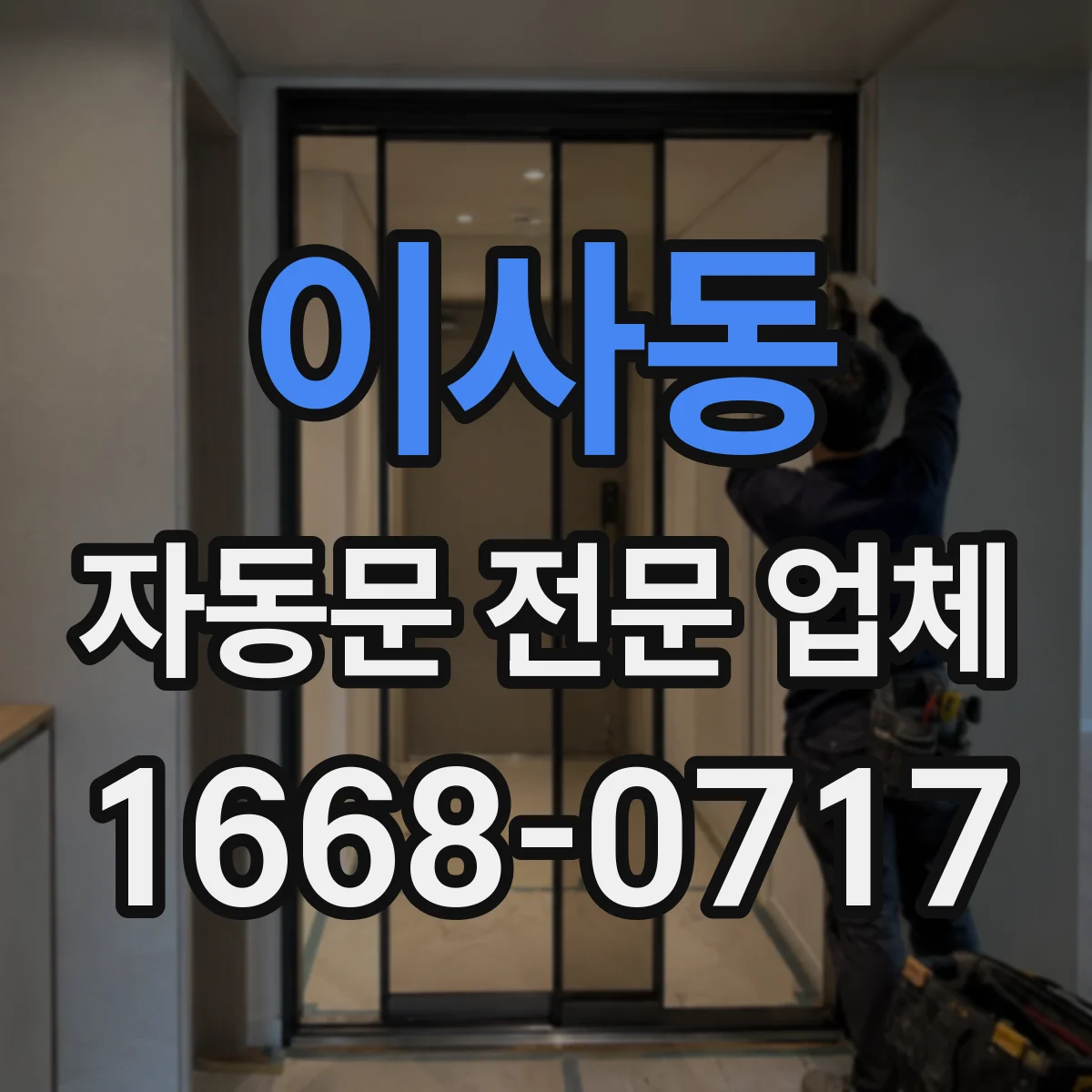 이사동 자동문 전문 업체