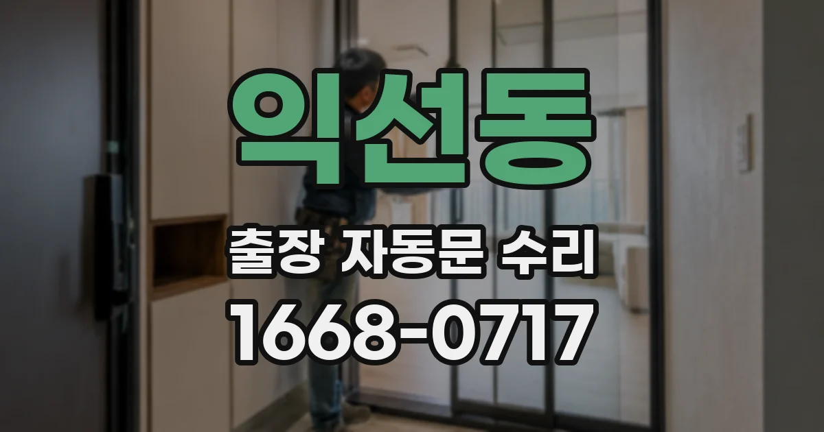 익선동 출장 자동문 수리