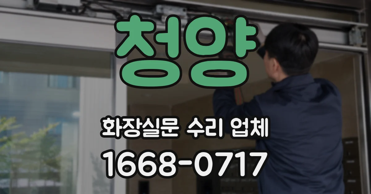 청양 화장실문 수리 업체