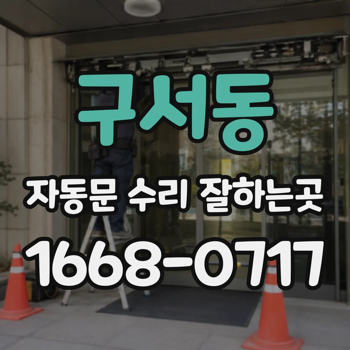 구서동 자동문 수리 잘하는곳