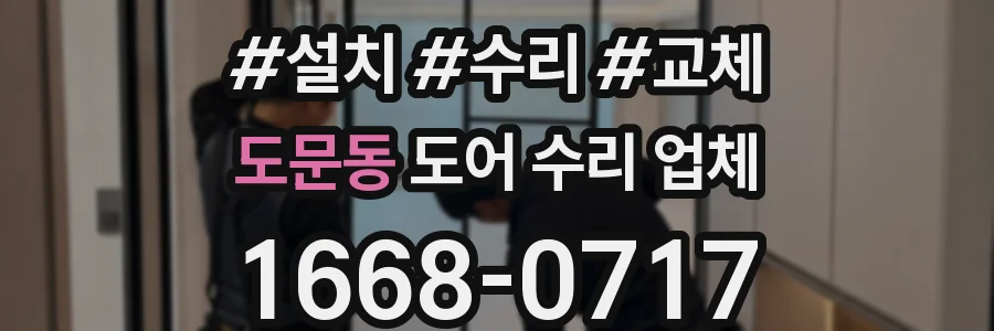 도문동 도어 수리 업체