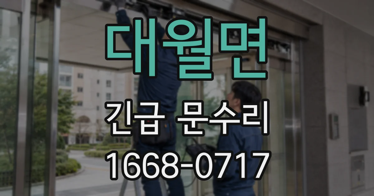 대월면 긴급 문수리