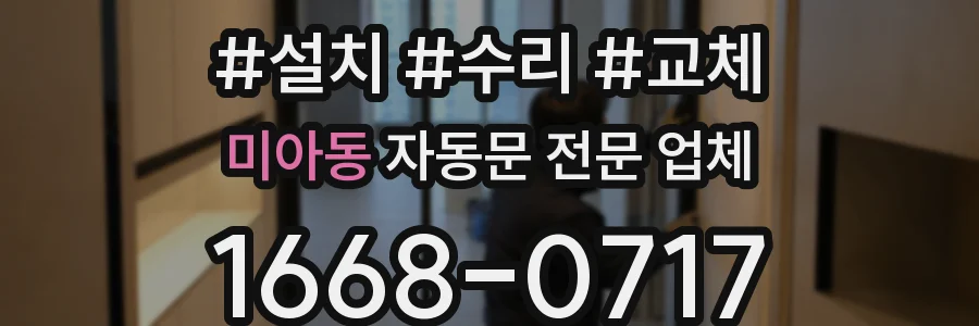 미아동 자동문 전문 업체