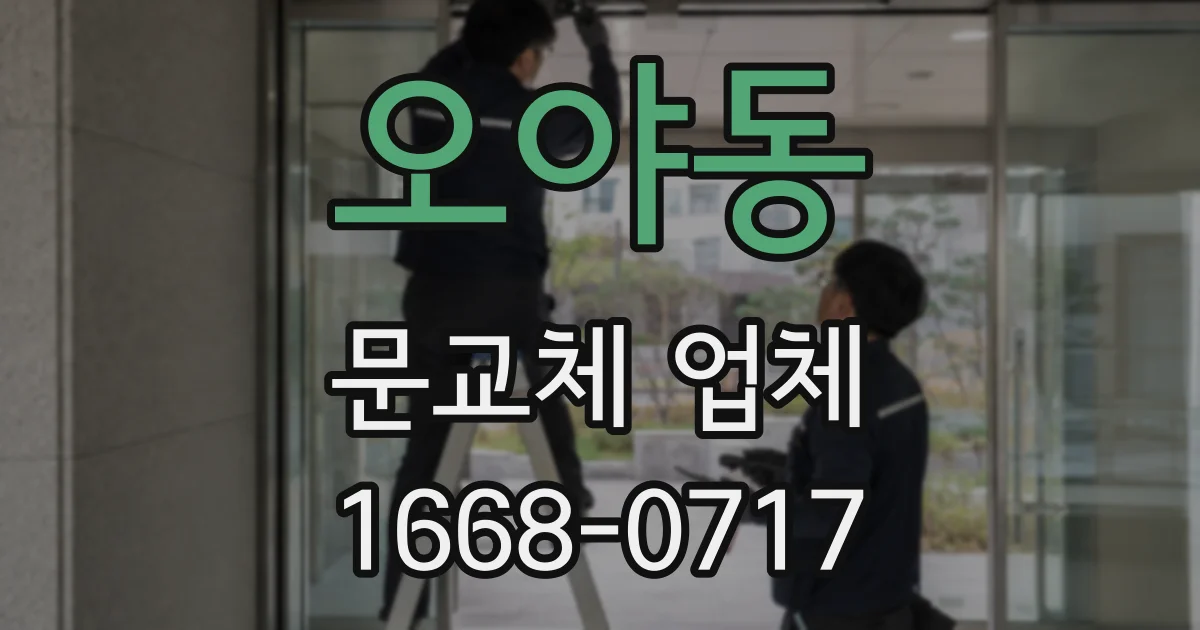 오야동 문교체 업체