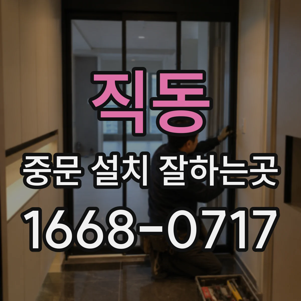 직동 중문 설치 잘하는곳