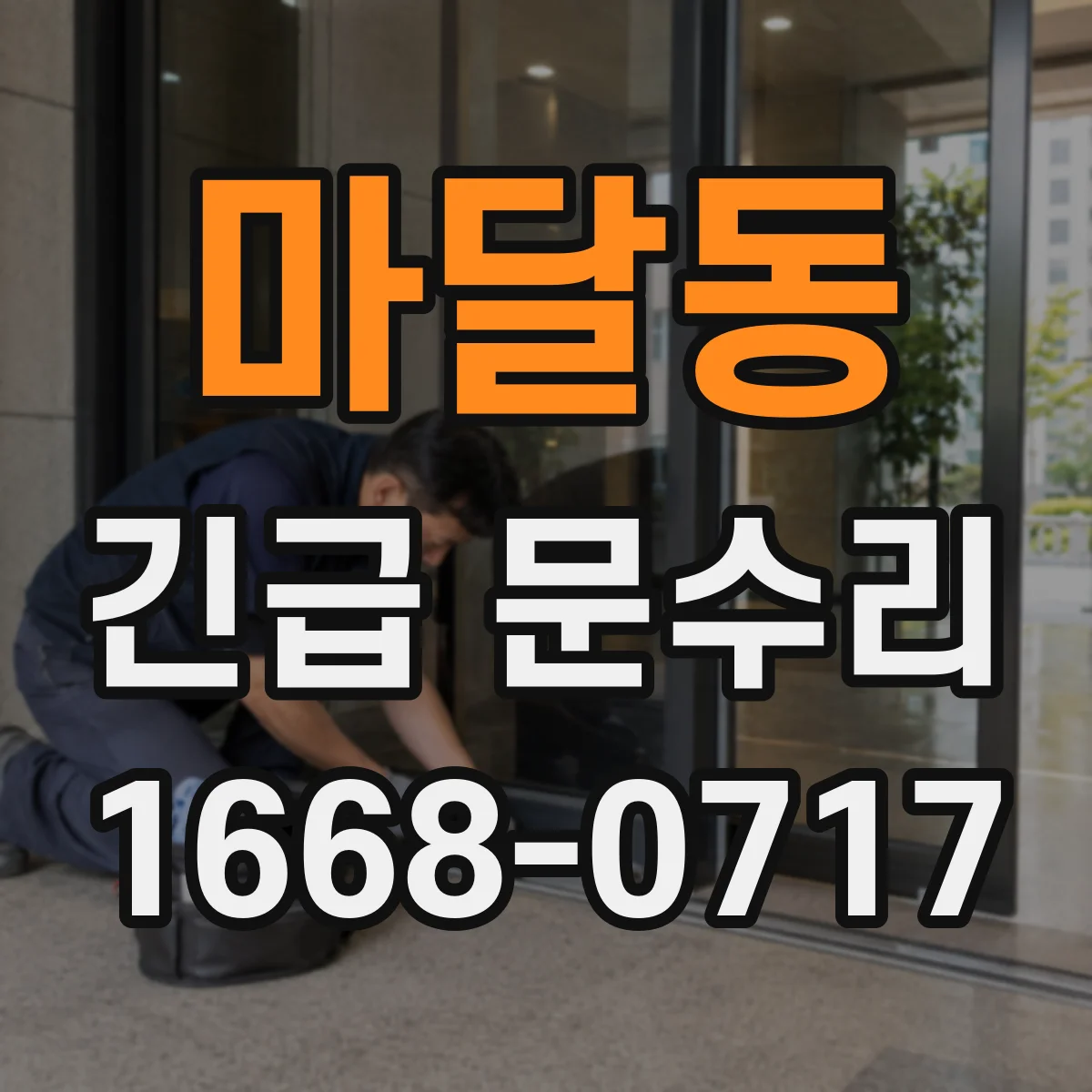 마달동 긴급 문수리