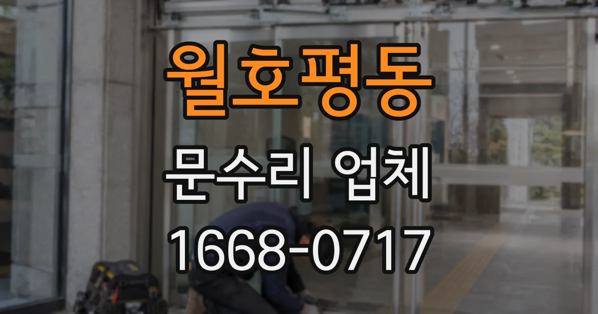 월호평동 문수리 업체