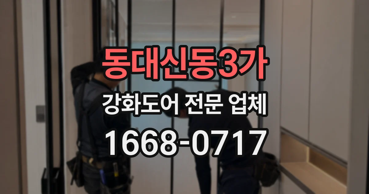 동대신동3가 강화도어 전문 업체