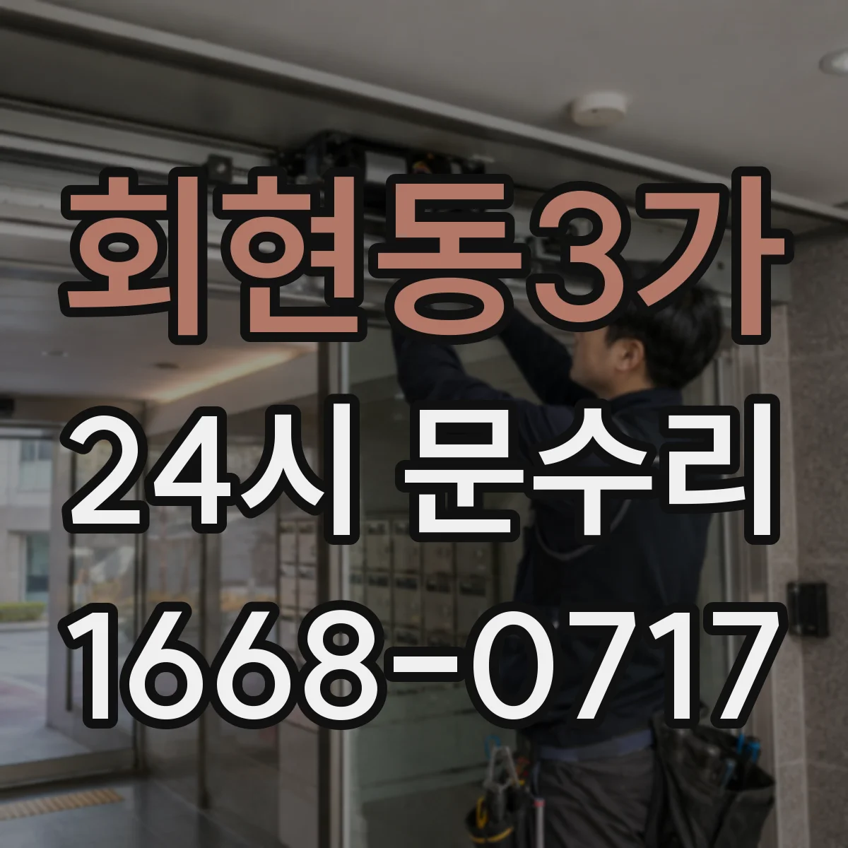 회현동3가 24시 문수리