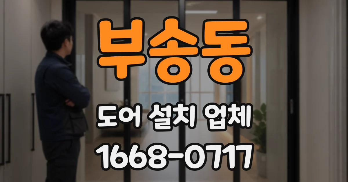 부송동 도어 설치 업체