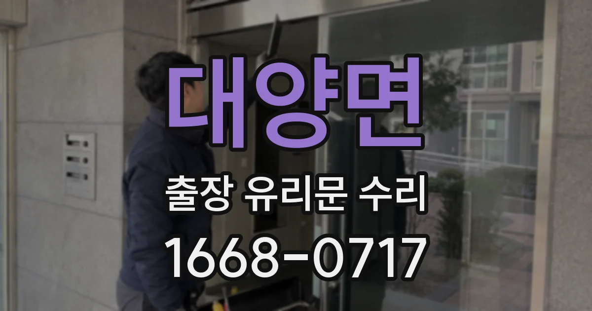 대양면 출장 유리문 수리