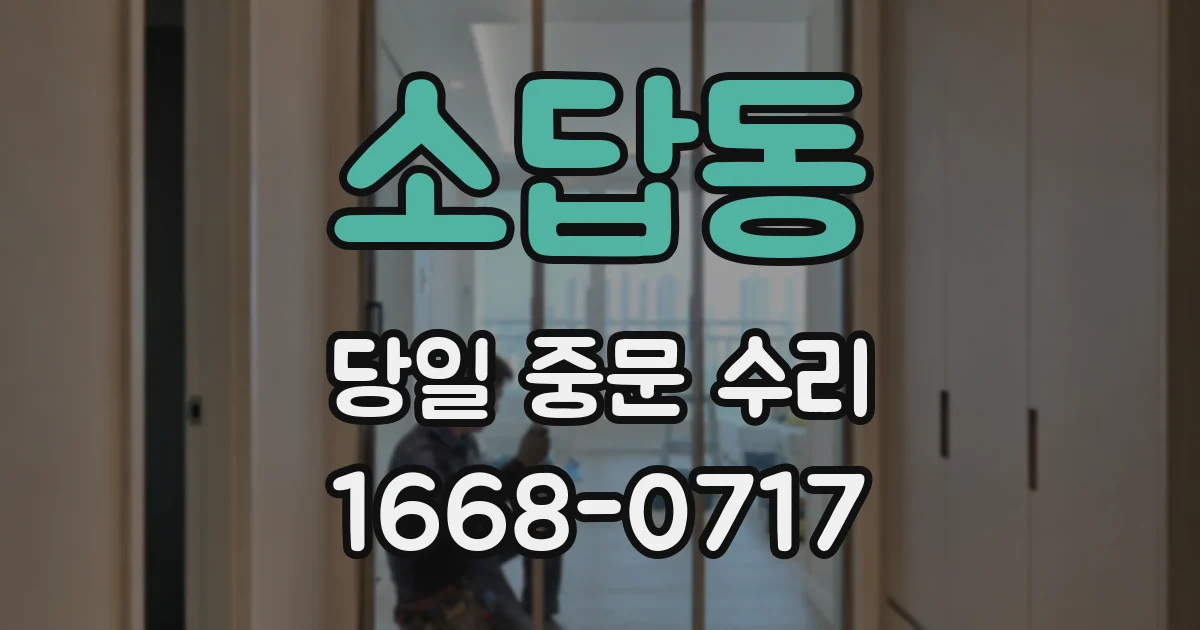 소답동 당일 중문 수리