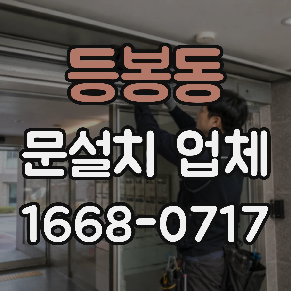 등봉동 문설치 업체