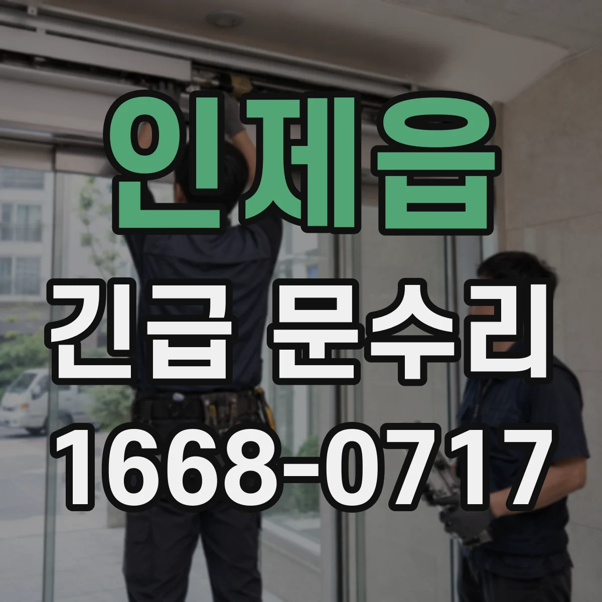 인제읍 긴급 문수리