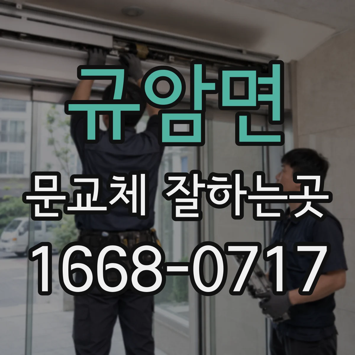 규암면 문교체 잘하는곳