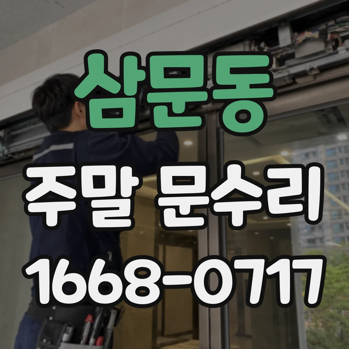 삼문동 주말 문수리