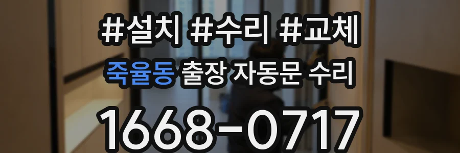 죽율동 출장 자동문 수리