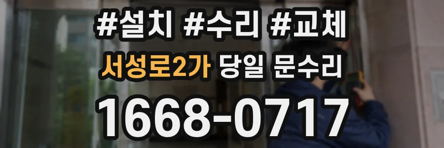 서성로2가 당일 문수리