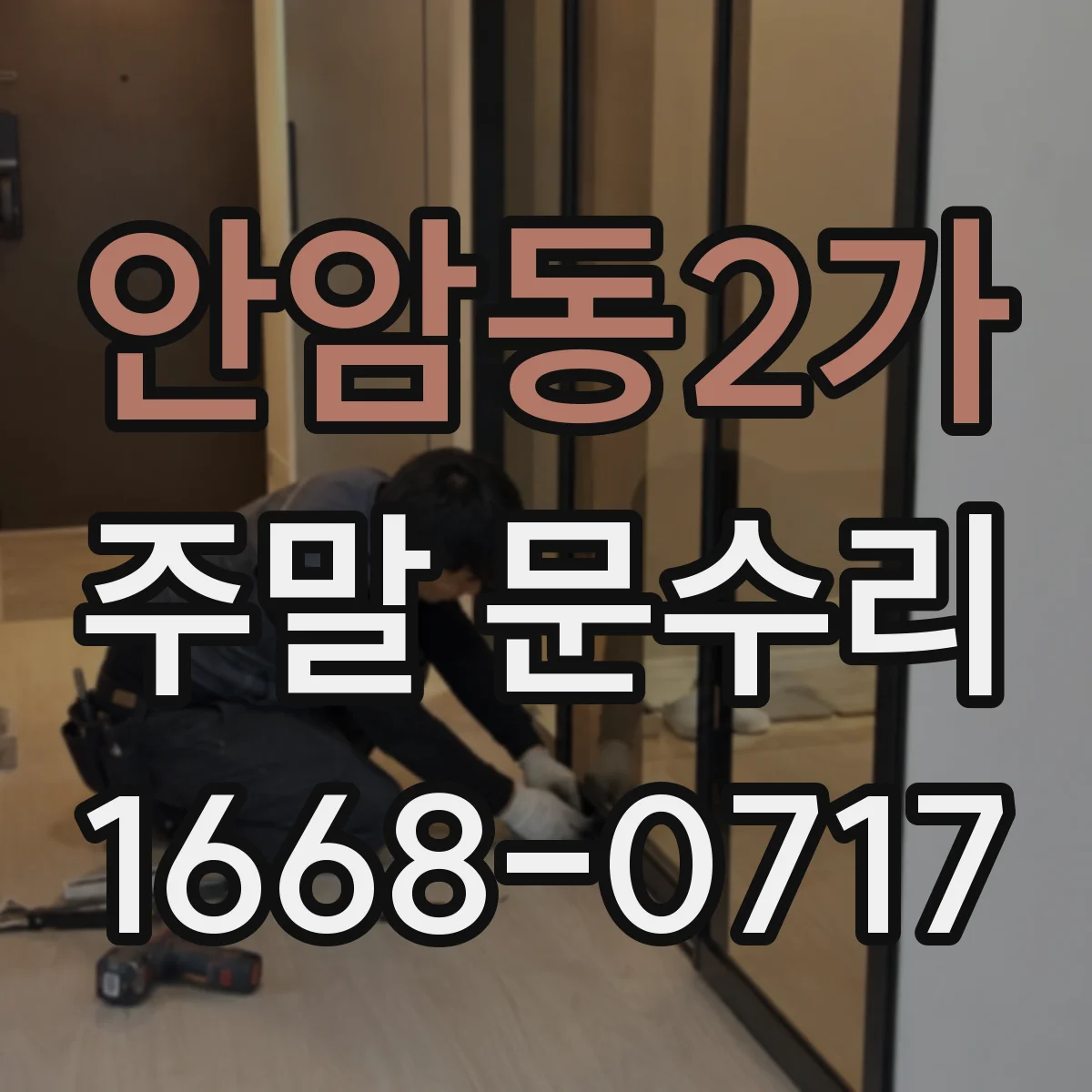 안암동2가 주말 문수리