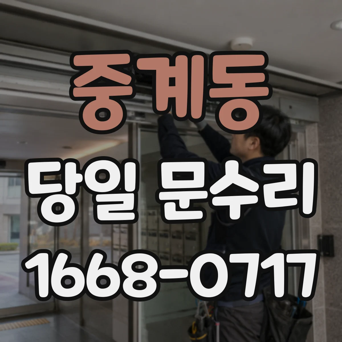 중계동 당일 문수리