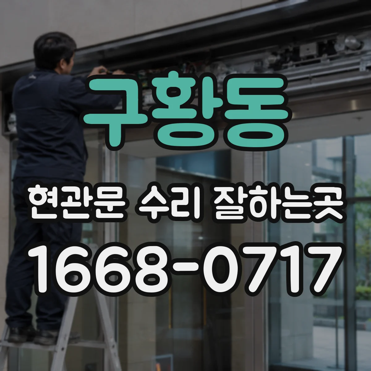 구황동 현관문 수리 잘하는곳