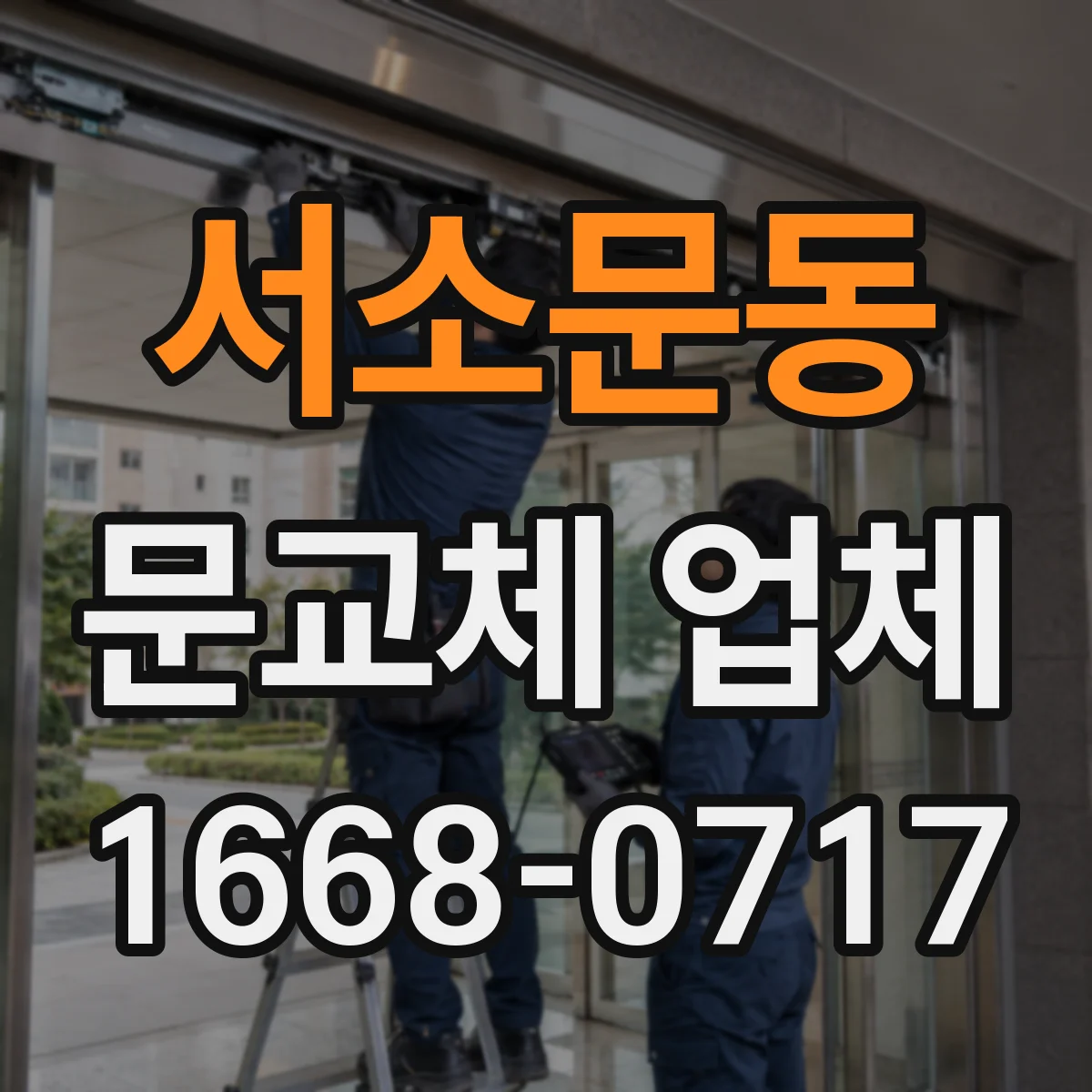 서소문동 문교체 업체
