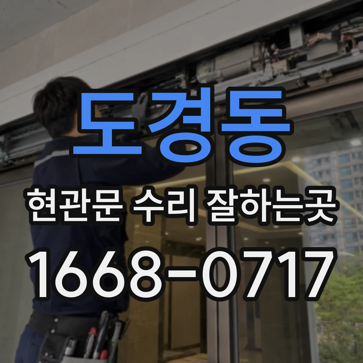 도경동 현관문 수리 잘하는곳