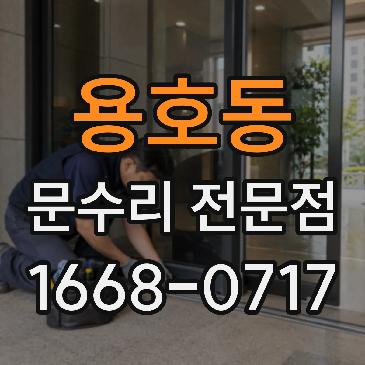 용호동 문수리 전문점