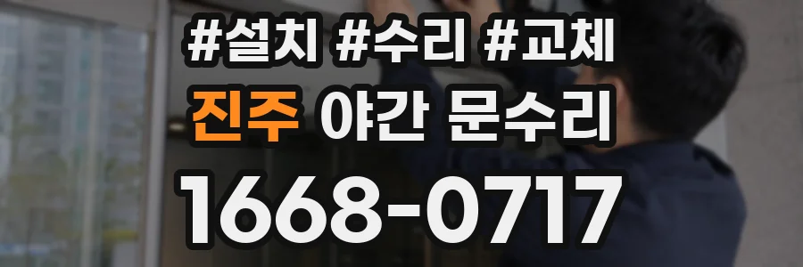 진주 야간 문수리