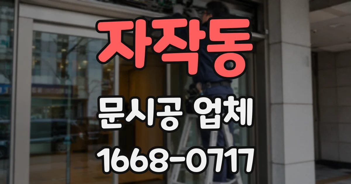 자작동 문시공 업체