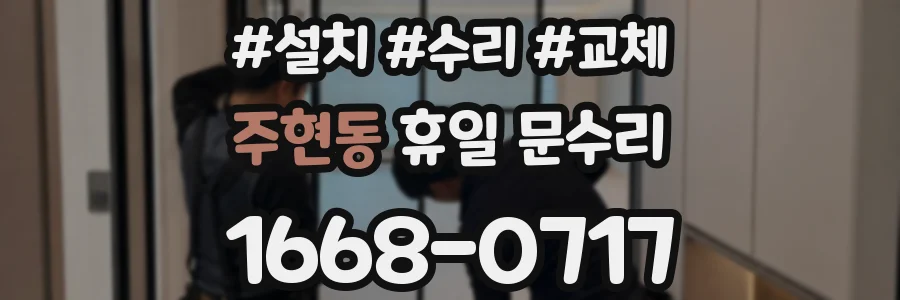 주현동 휴일 문수리