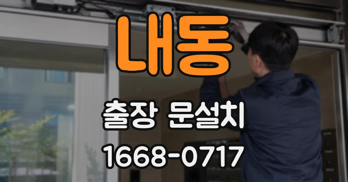 내동 출장 문설치