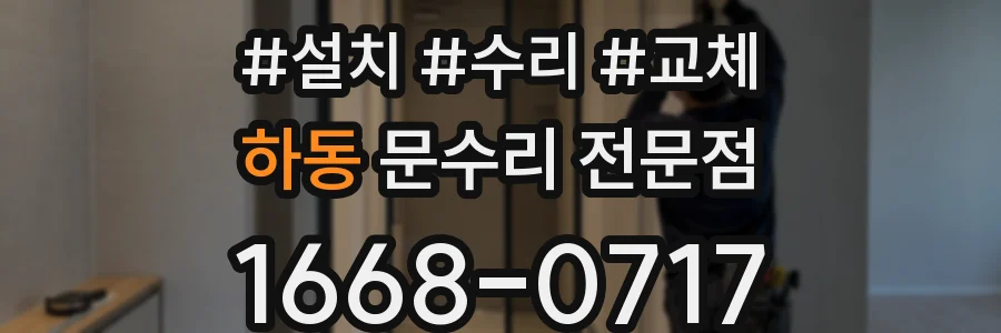 하동 문수리 전문점