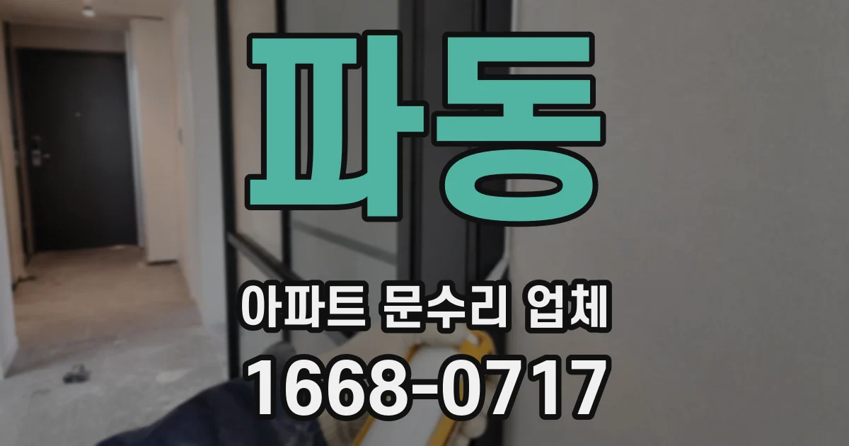 파동 아파트 문수리 업체