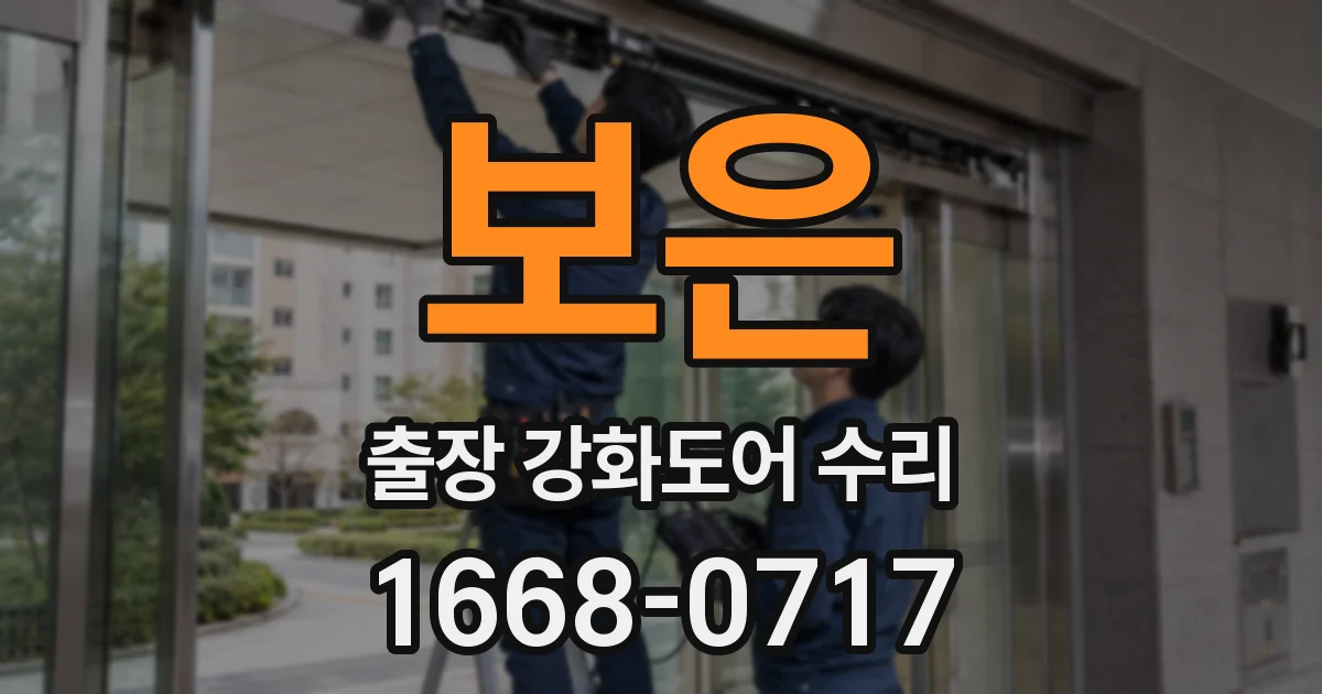 보은 출장 강화도어 수리