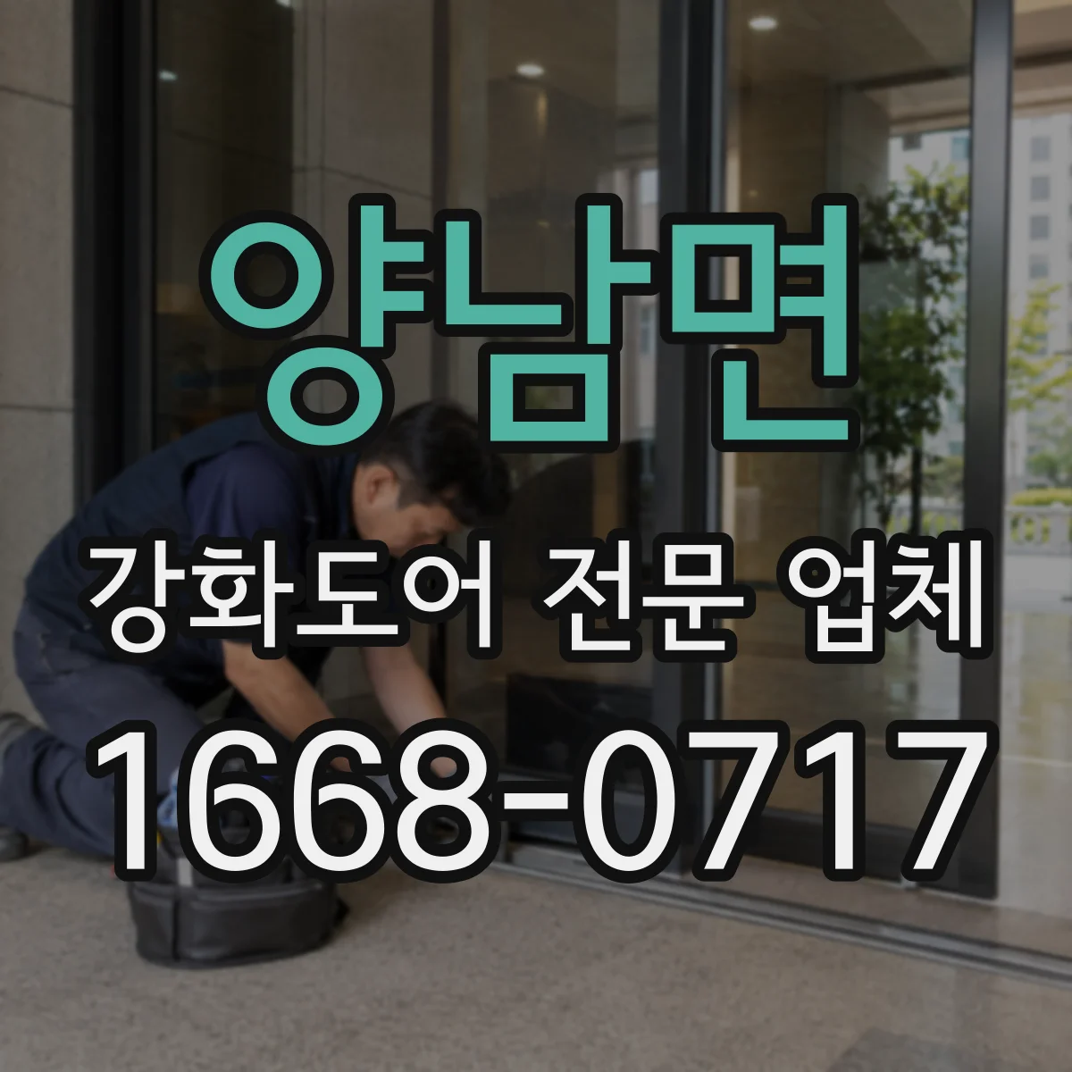 양남면 강화도어 전문 업체