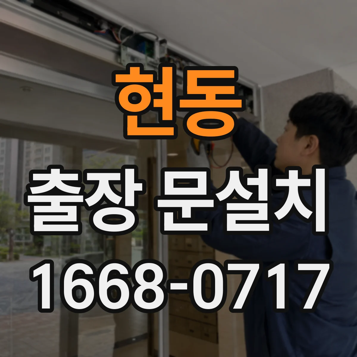 현동 출장 문설치