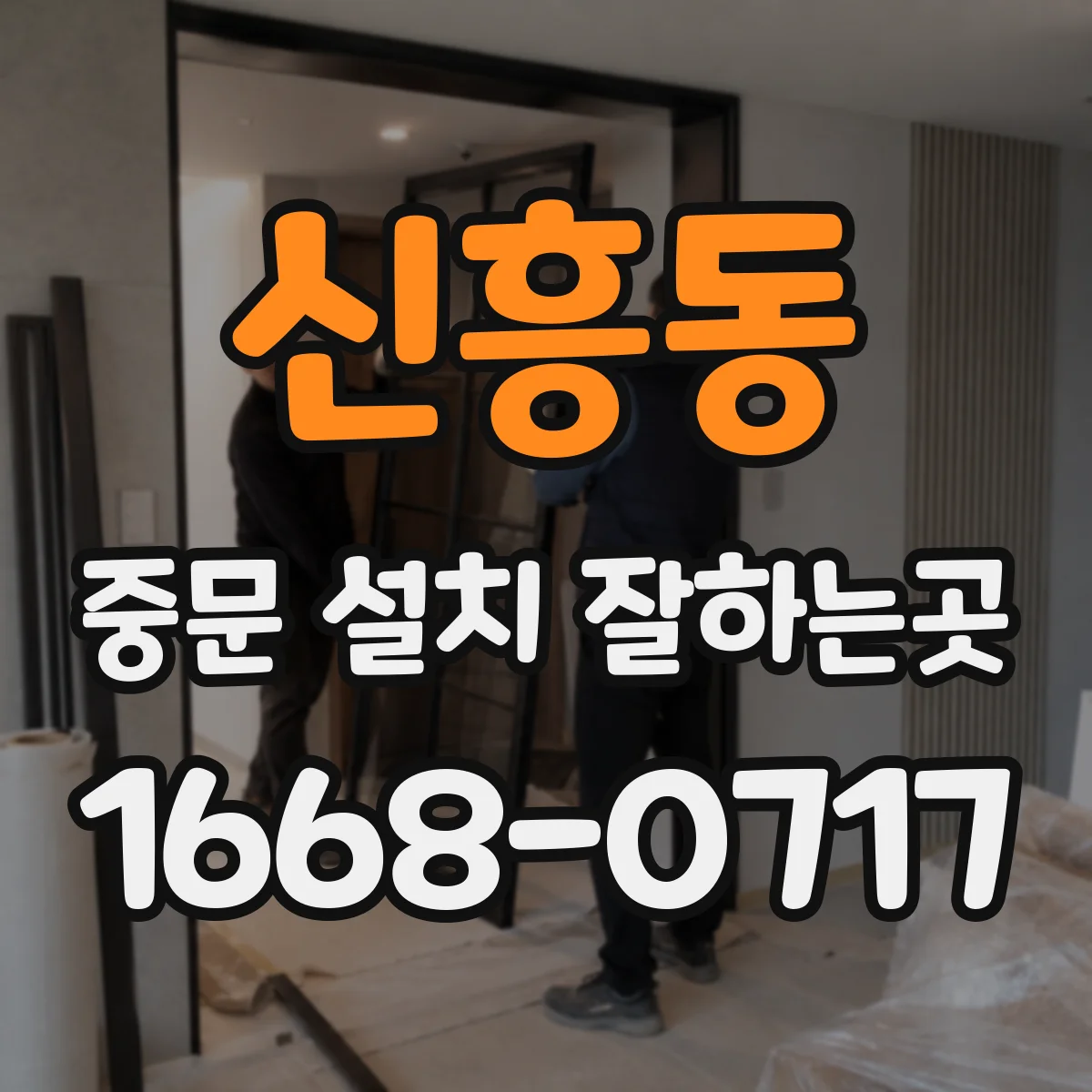 신흥동 중문 설치 잘하는곳