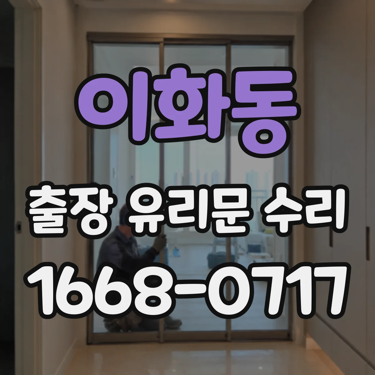 이화동 출장 유리문 수리