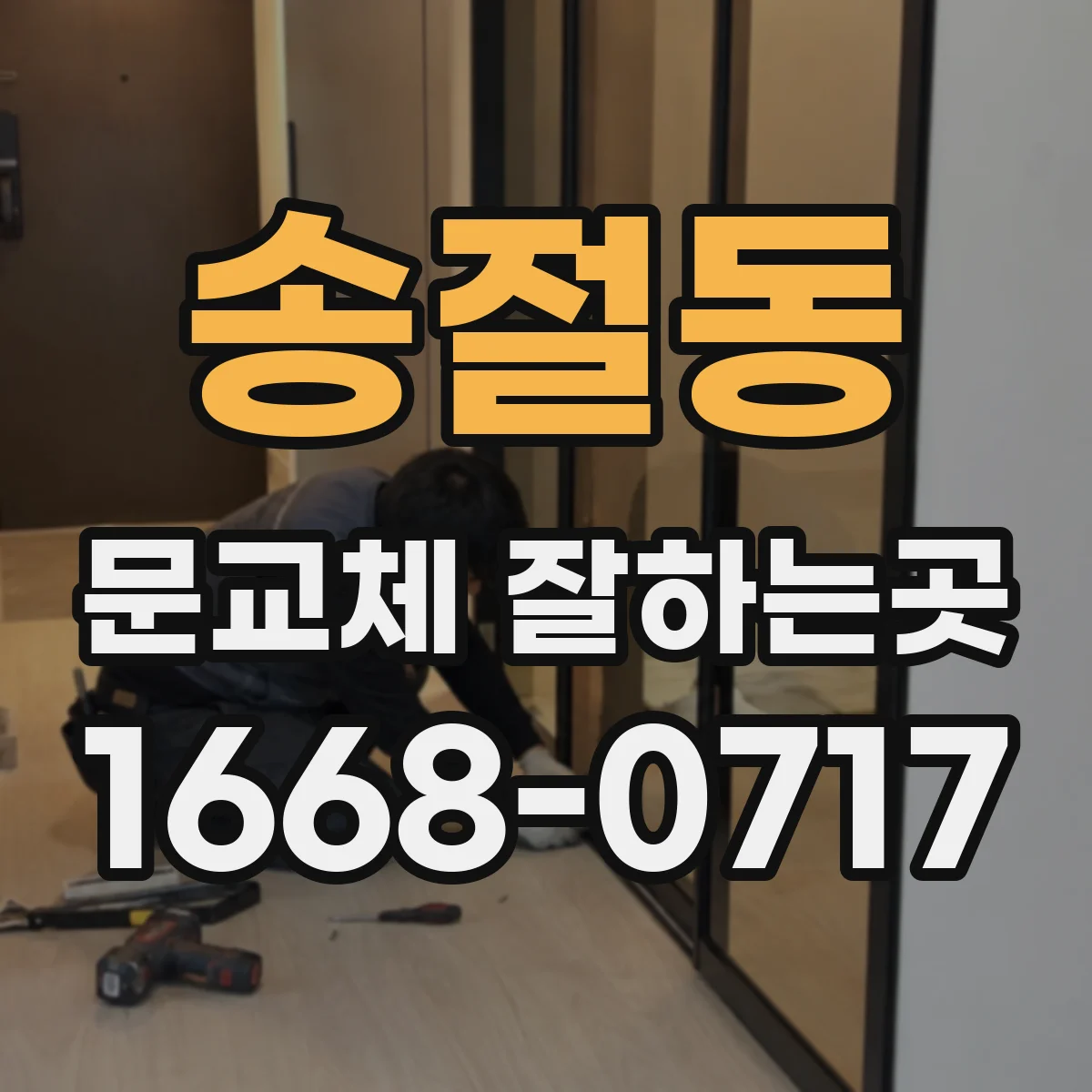 송절동 문교체 잘하는곳
