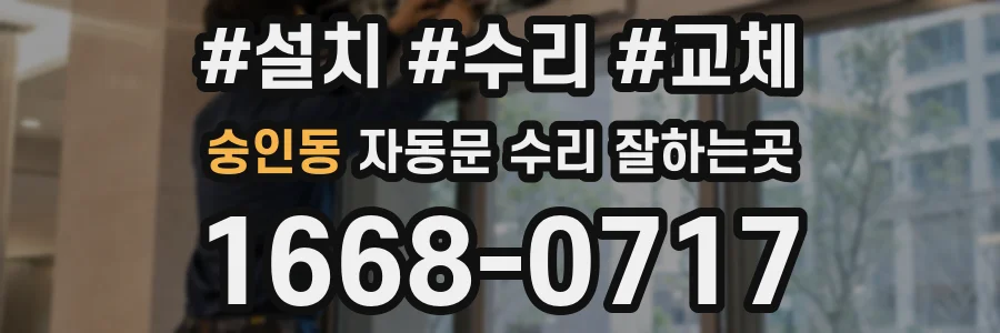 숭인동 자동문 수리 잘하는곳